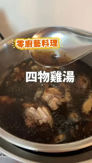 四物雞湯