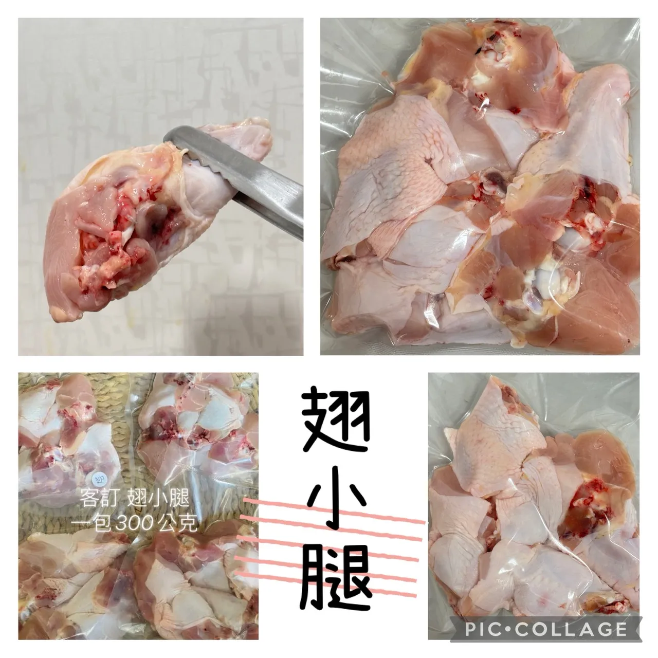 翅小腿