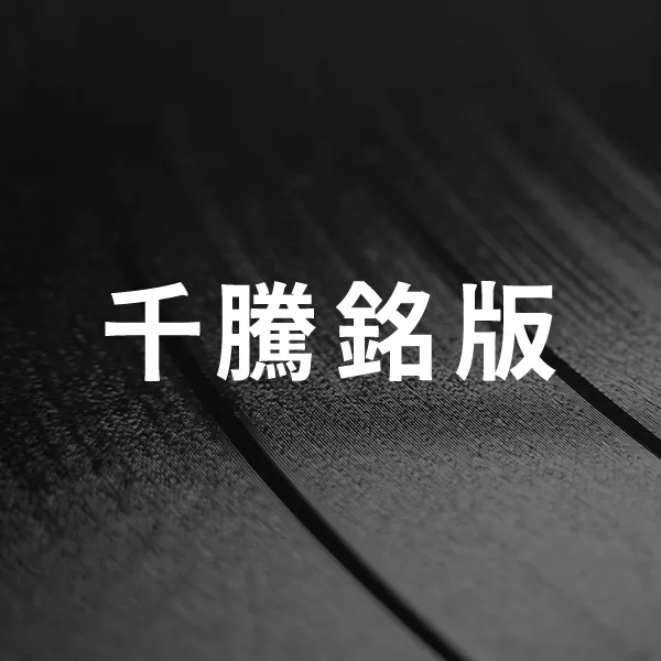 千騰銘版官方網站即將上線