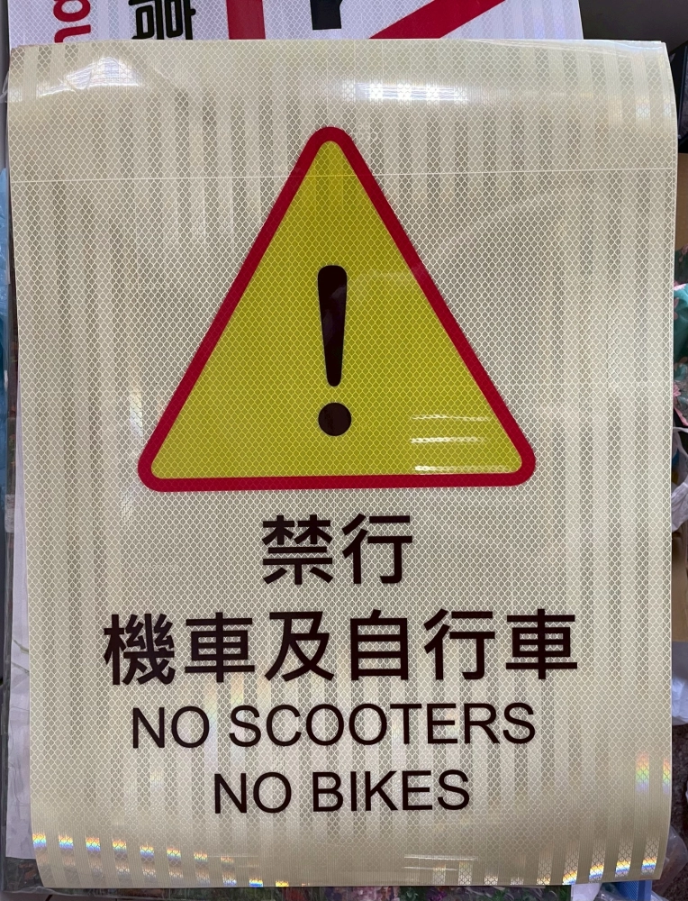 3M反光貼紙道路標示牌