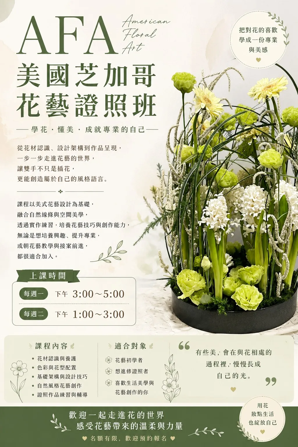 AFA美國芝加哥花藝證照班-台中花藝教室/台中花藝教學