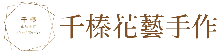 千榛花藝手作- 花禮訂製,台中花禮訂製,北屯花禮訂製