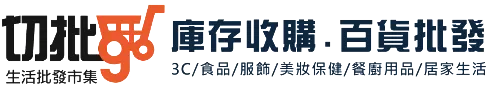 切批go生活批發市集-庫存出清,桃園庫存出清,八德區庫存出清收購,百貨批發,桃園百貨批發,八德區百貨批發廠商
