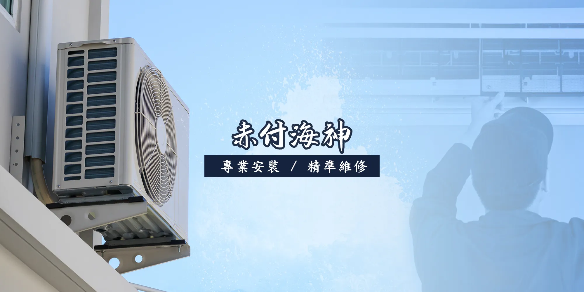 赤付海神科技-冷氣安裝,冷氣維修,台北冷氣安裝,北投冷氣維修