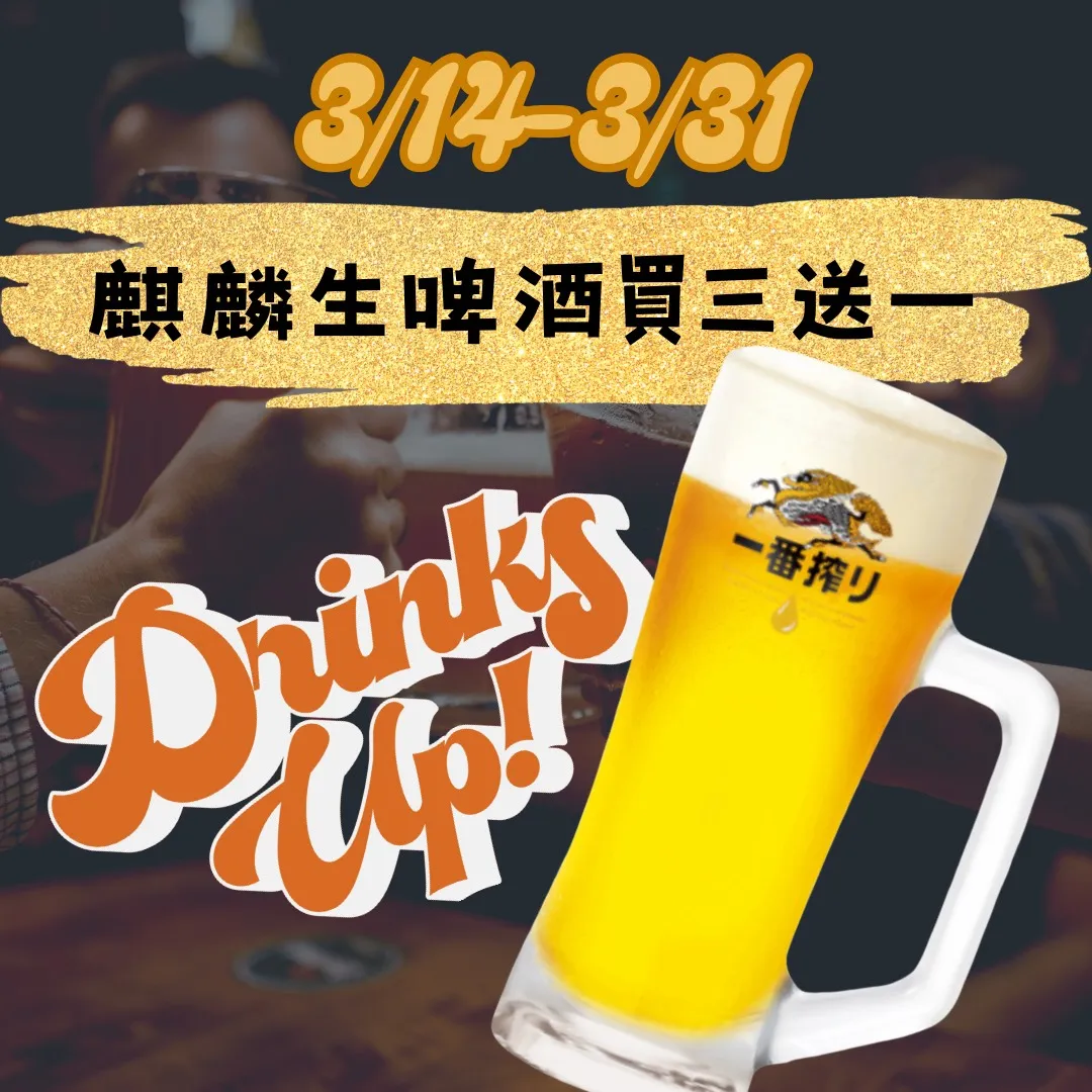 日本原裝進口 麒麟一番搾生啤酒優惠來了！ 喝三杯，第四杯我們請！