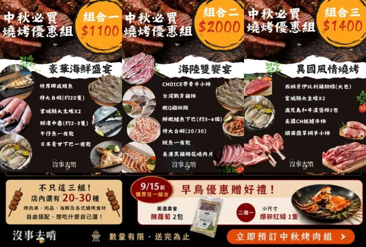 今年中秋推出3款「中秋必買燒烤優惠組」，從豪華海鮮、海陸雙饗到異國肉品通通有，家庭團聚、朋友派對或公司烤肉都適合！