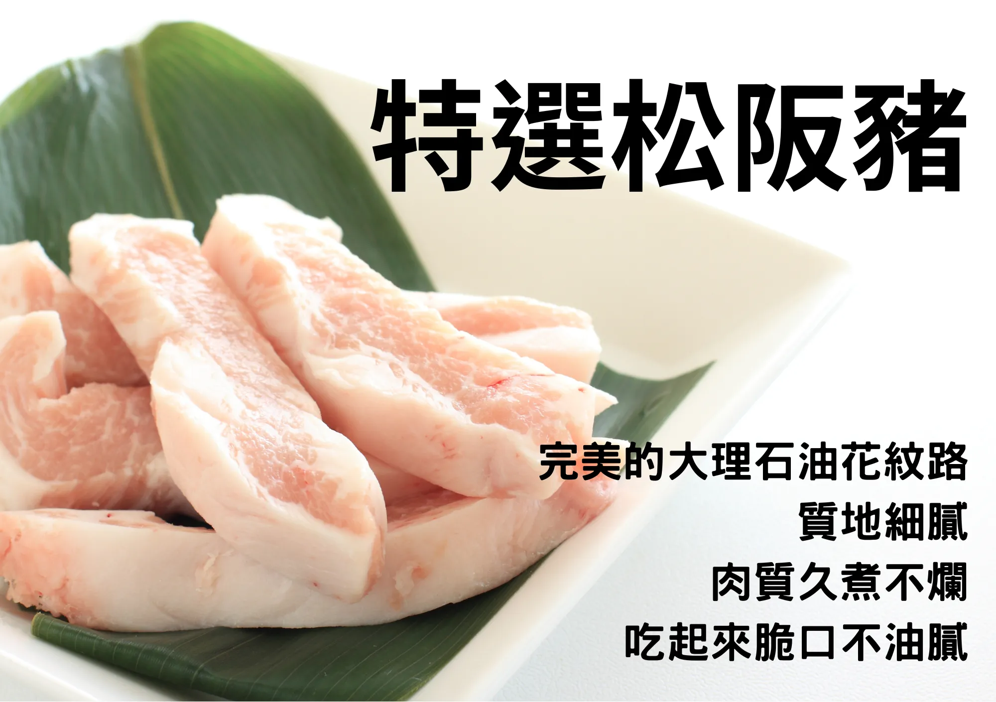 特選黃金六兩松阪豬