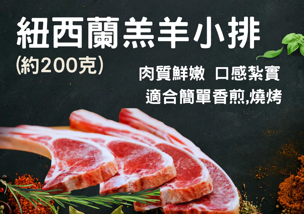 紐西蘭羊小排（有嚼勁）