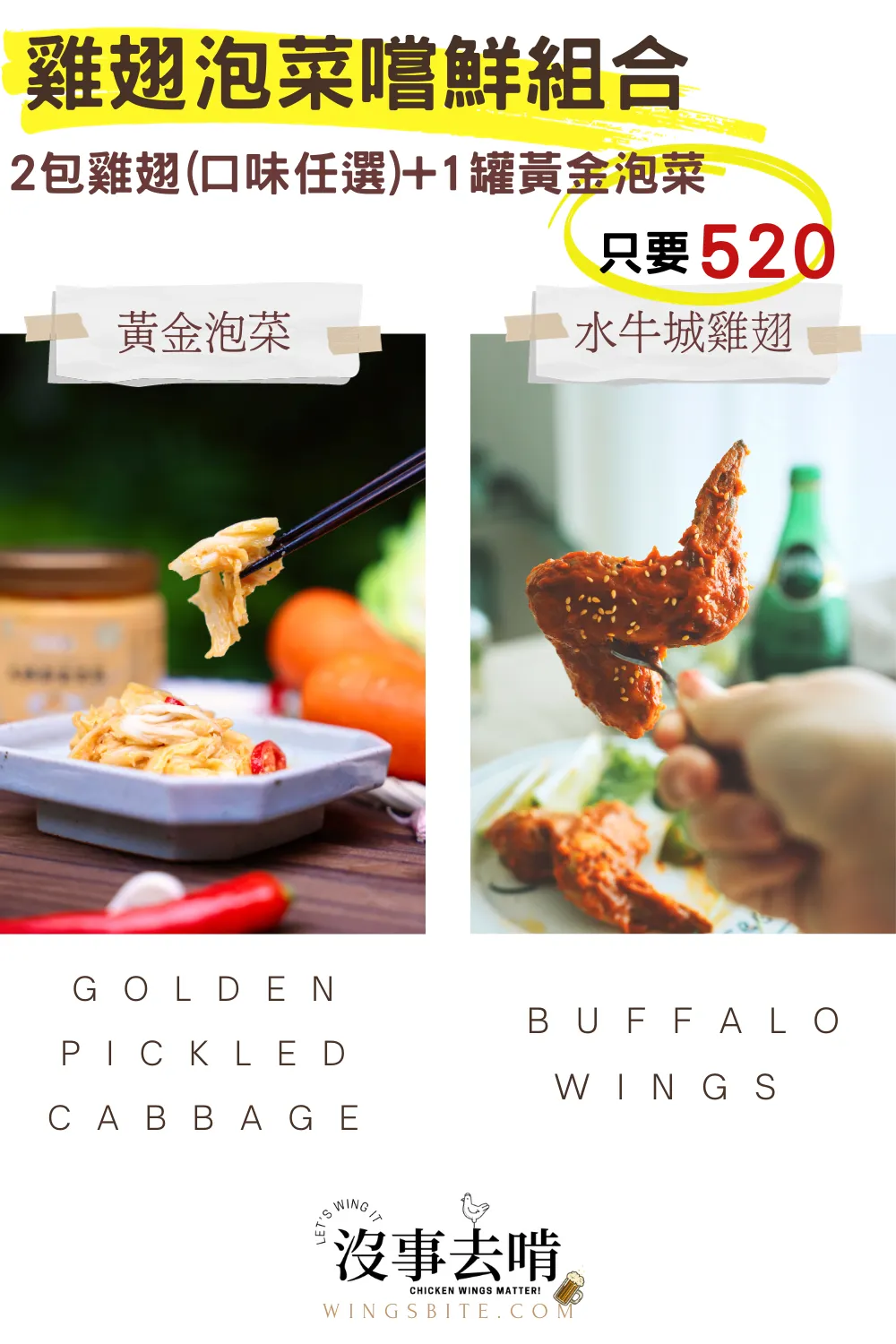 水牛城雞翅+黃金泡菜嚐鮮組合