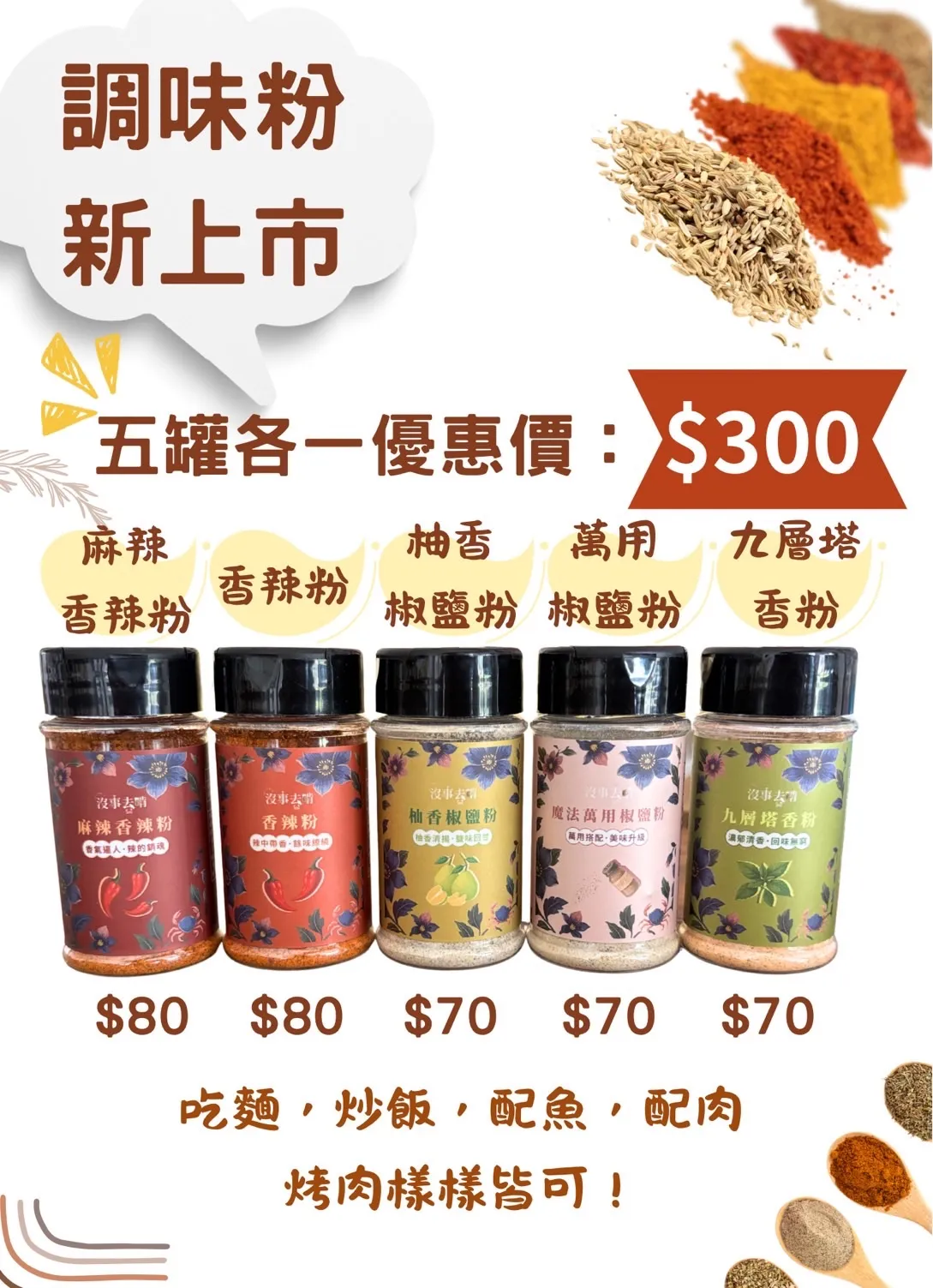 特制調味粉（居家 烤肉必備）