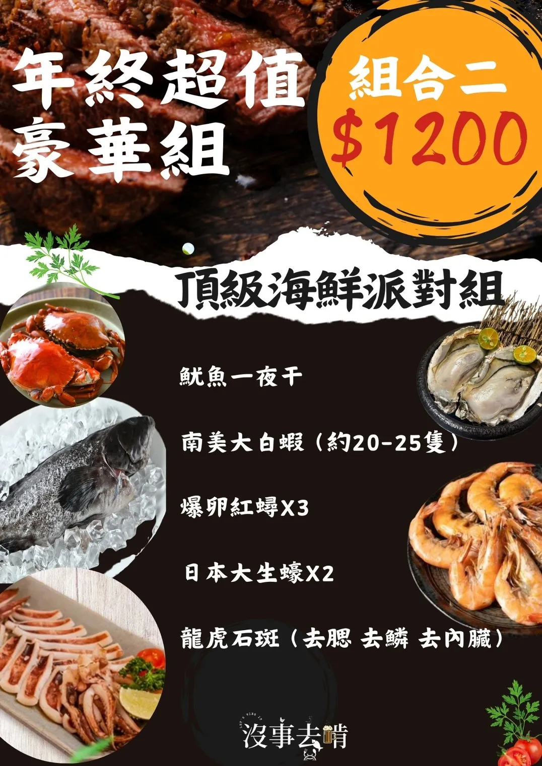 年終超值豪華組！