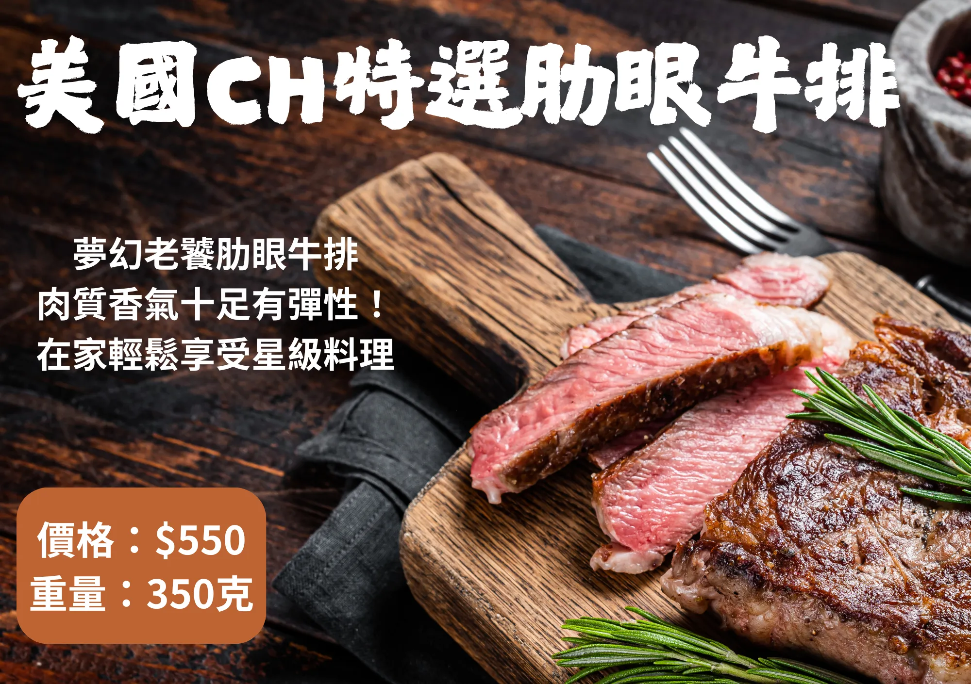 美國CH肋眼牛排