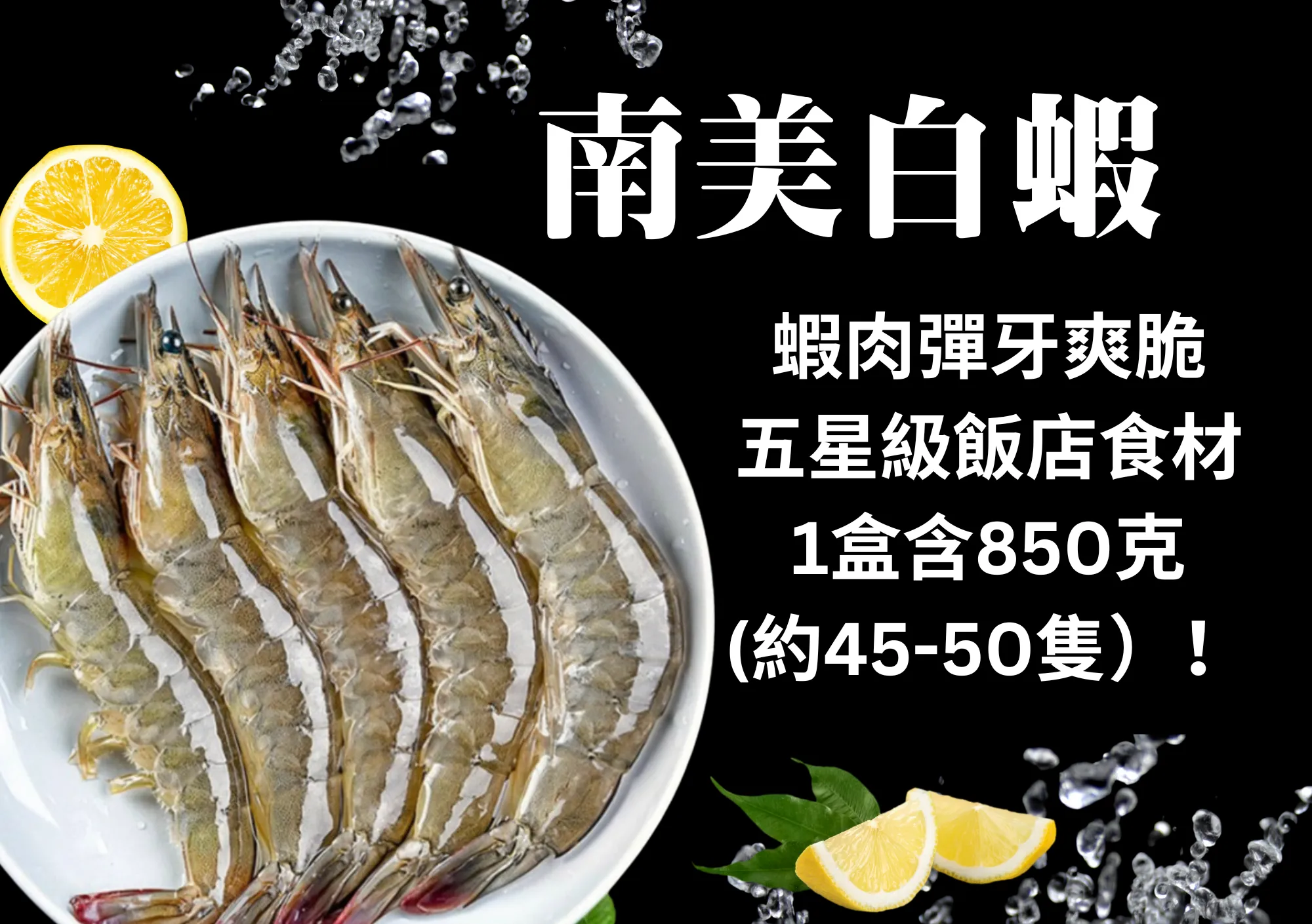 嚴選中南美白蝦