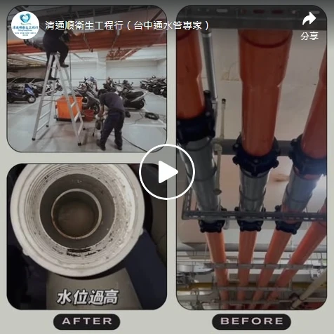 大樓公共汙水管突然滴水【台中水管清洗】【台中包通公司】