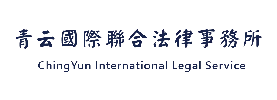 青云國際聯合法律事務(成真)