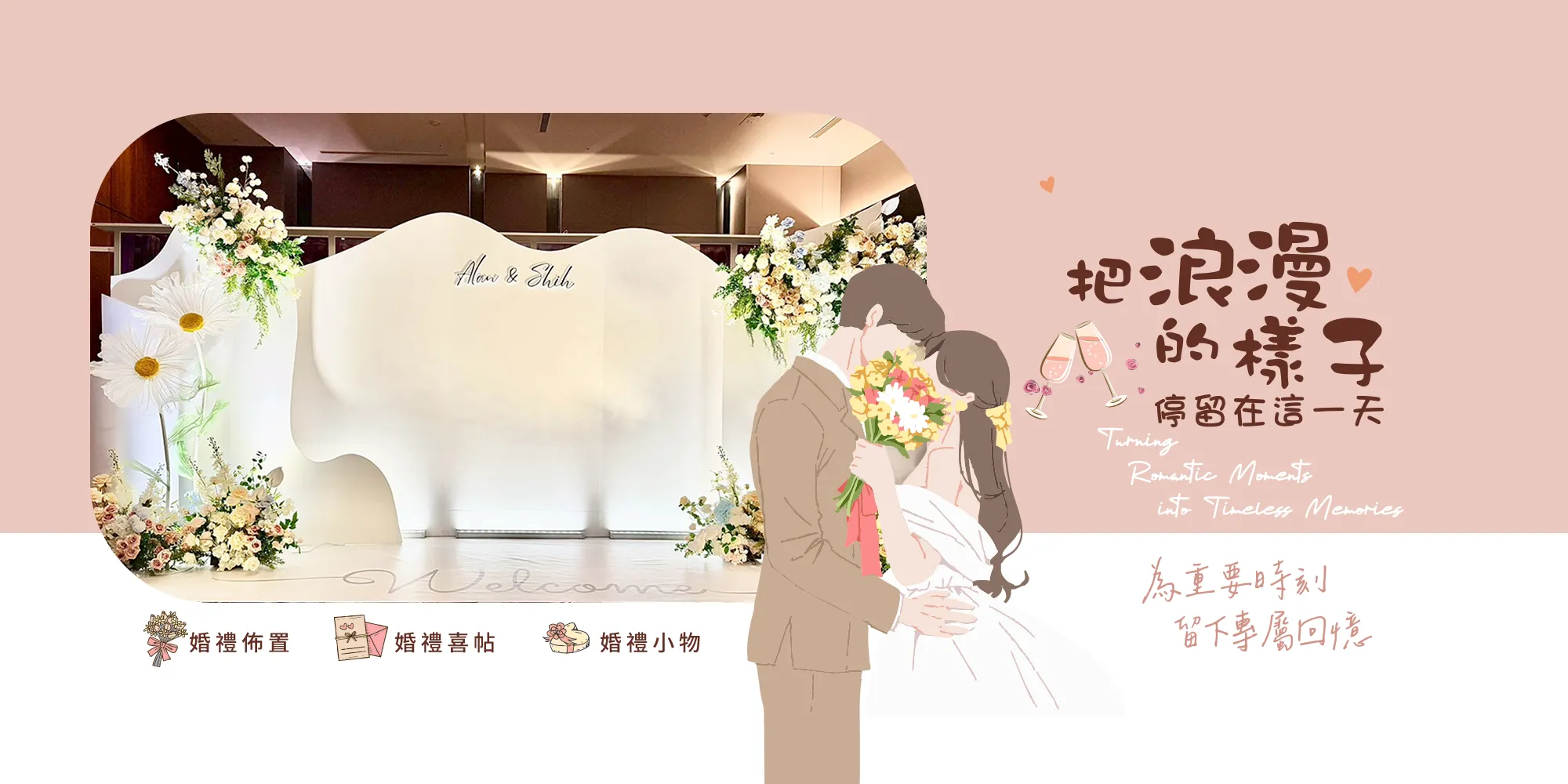 情馜設計工作室-婚禮佈置,婚禮背板佈置,新竹婚禮佈置,湖口婚禮背板佈置
