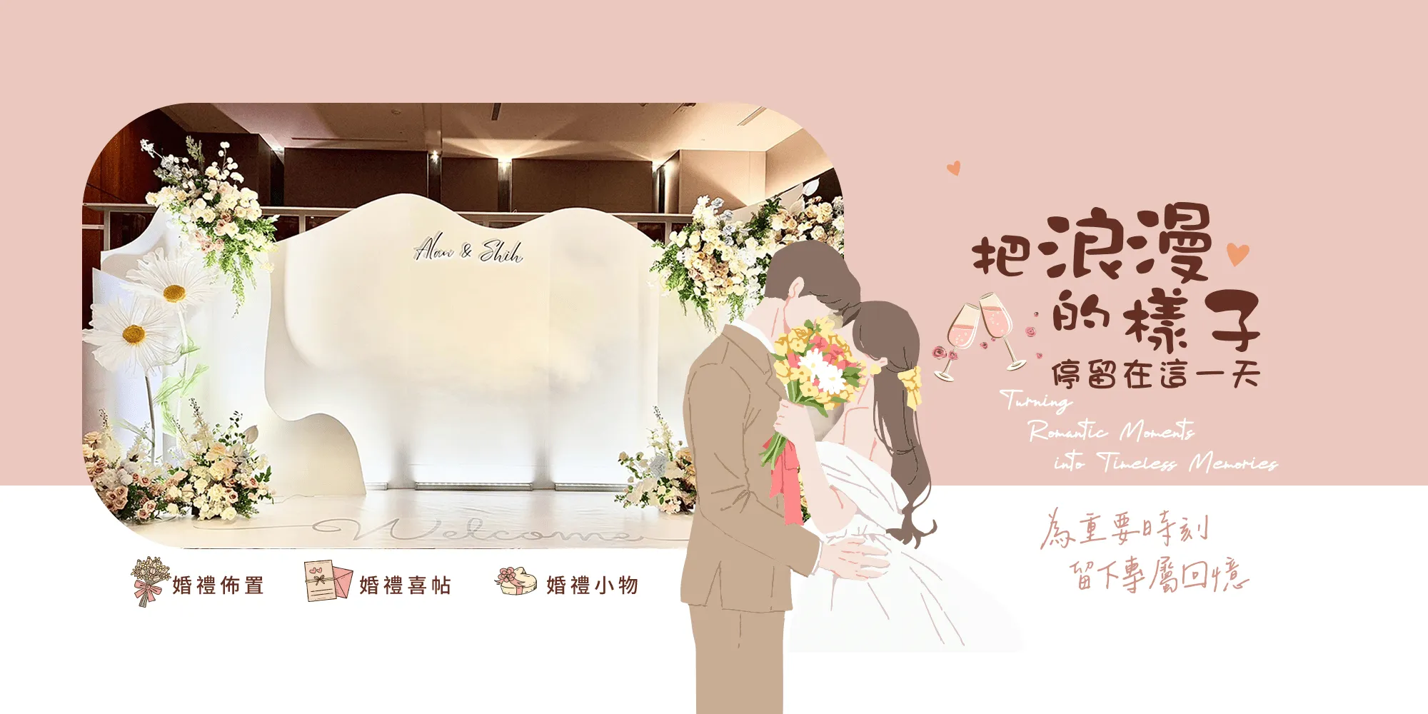情馜設計工作室-婚禮佈置,婚禮背板佈置,新竹婚禮佈置,湖口婚禮背板佈置