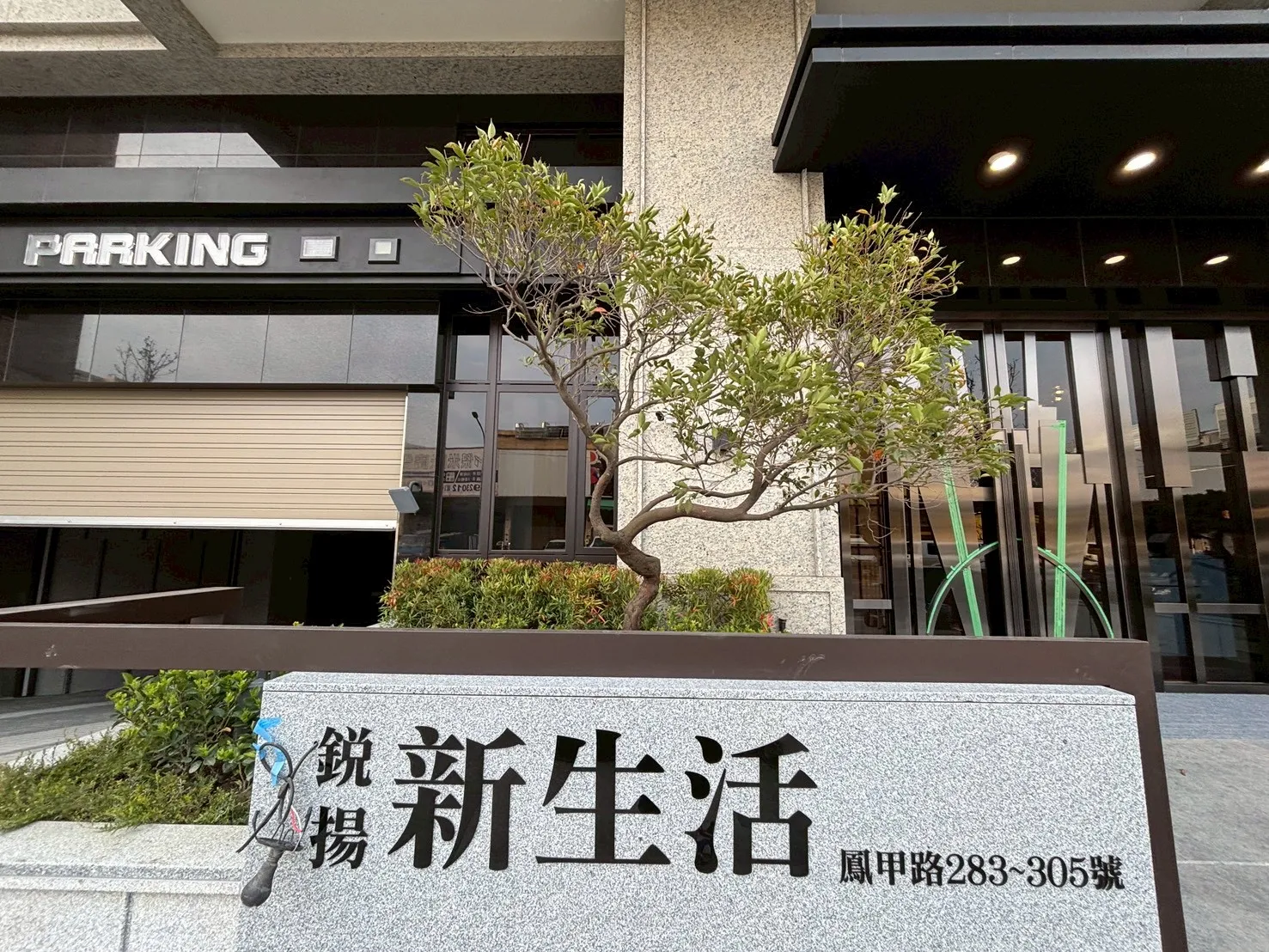 鳳甲 銳揚新生活