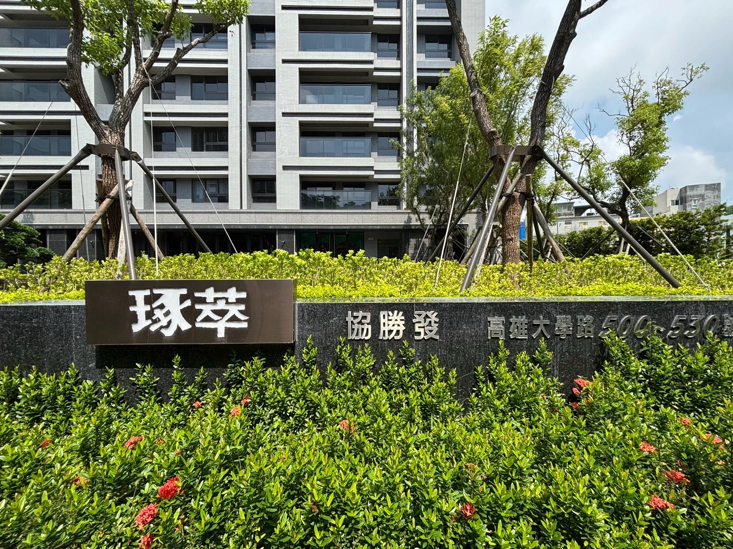 楠梓 協勝發琢萃