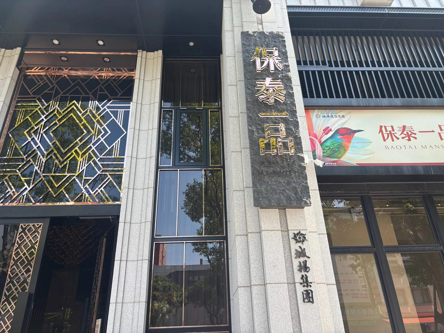 鳳山 保泰一品