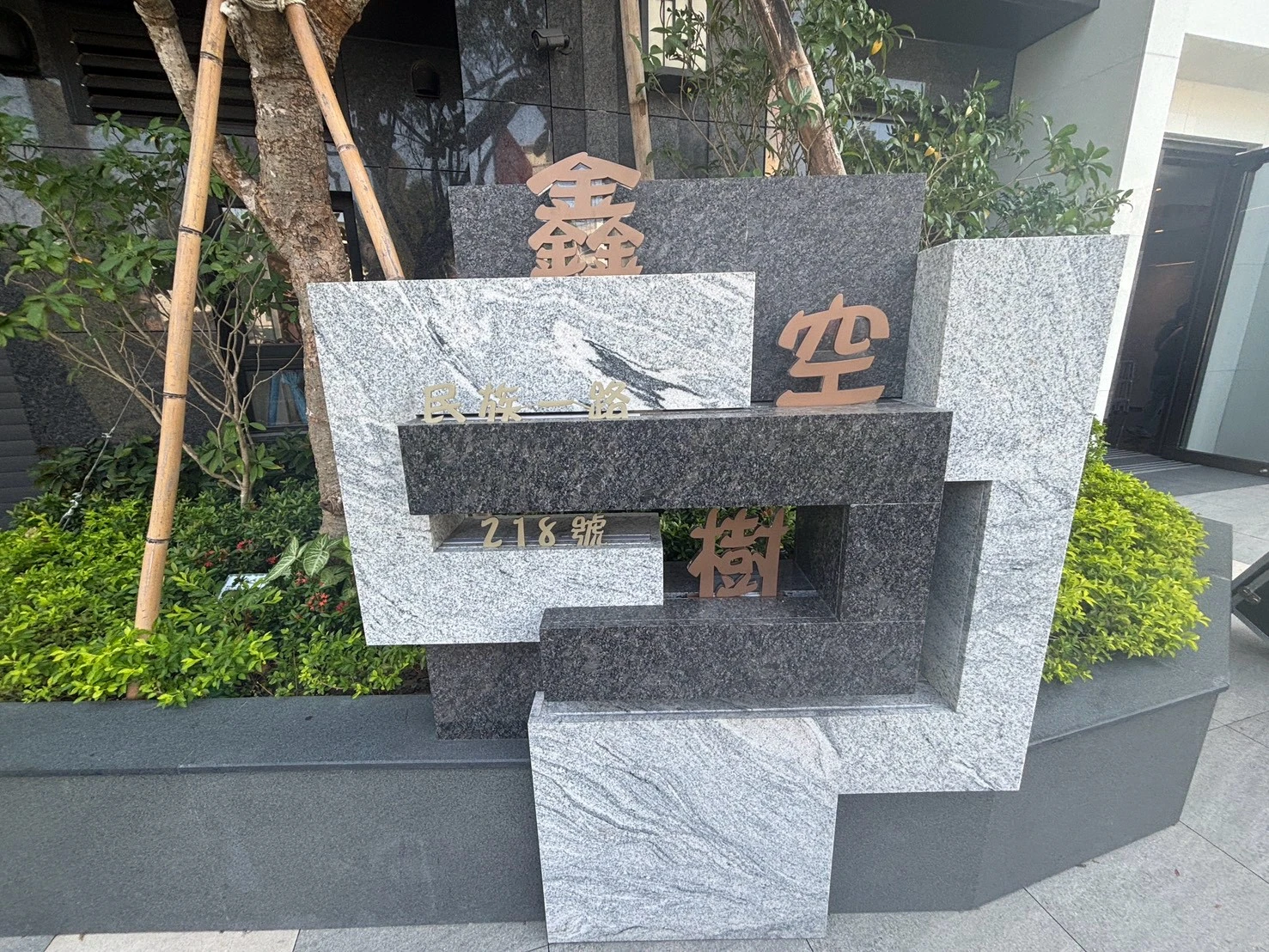 龍騰 鑫空樹