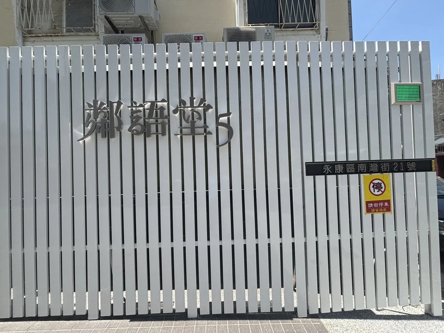 永康 鄰語堂5