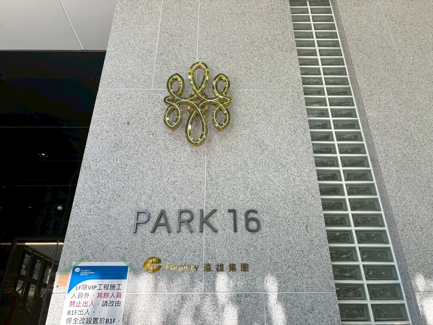 遠雄 PARK16
