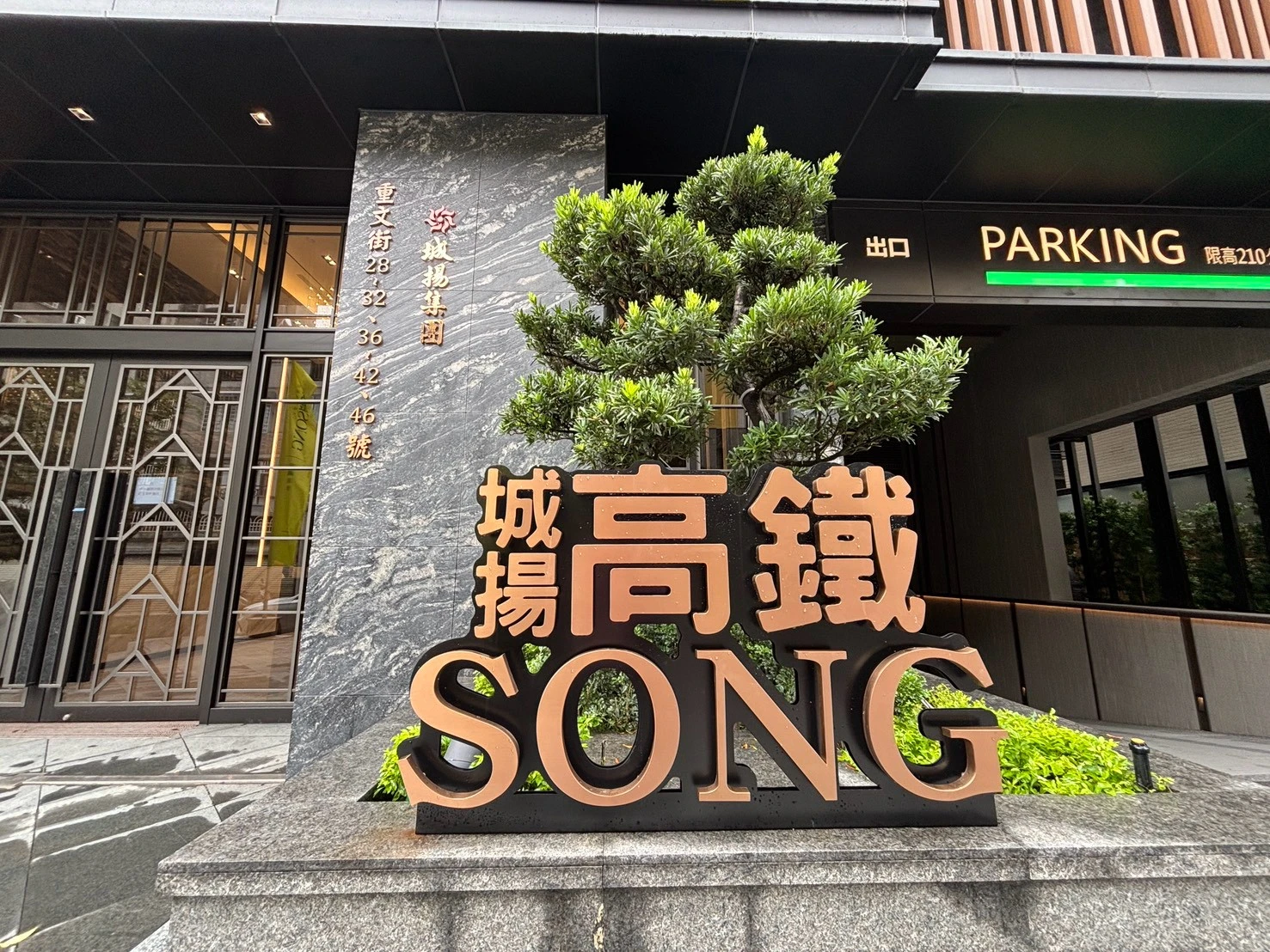 左營 高鐵song