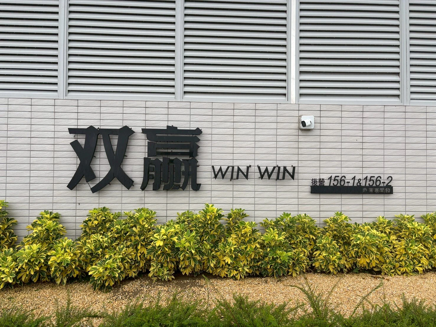 西港 双贏