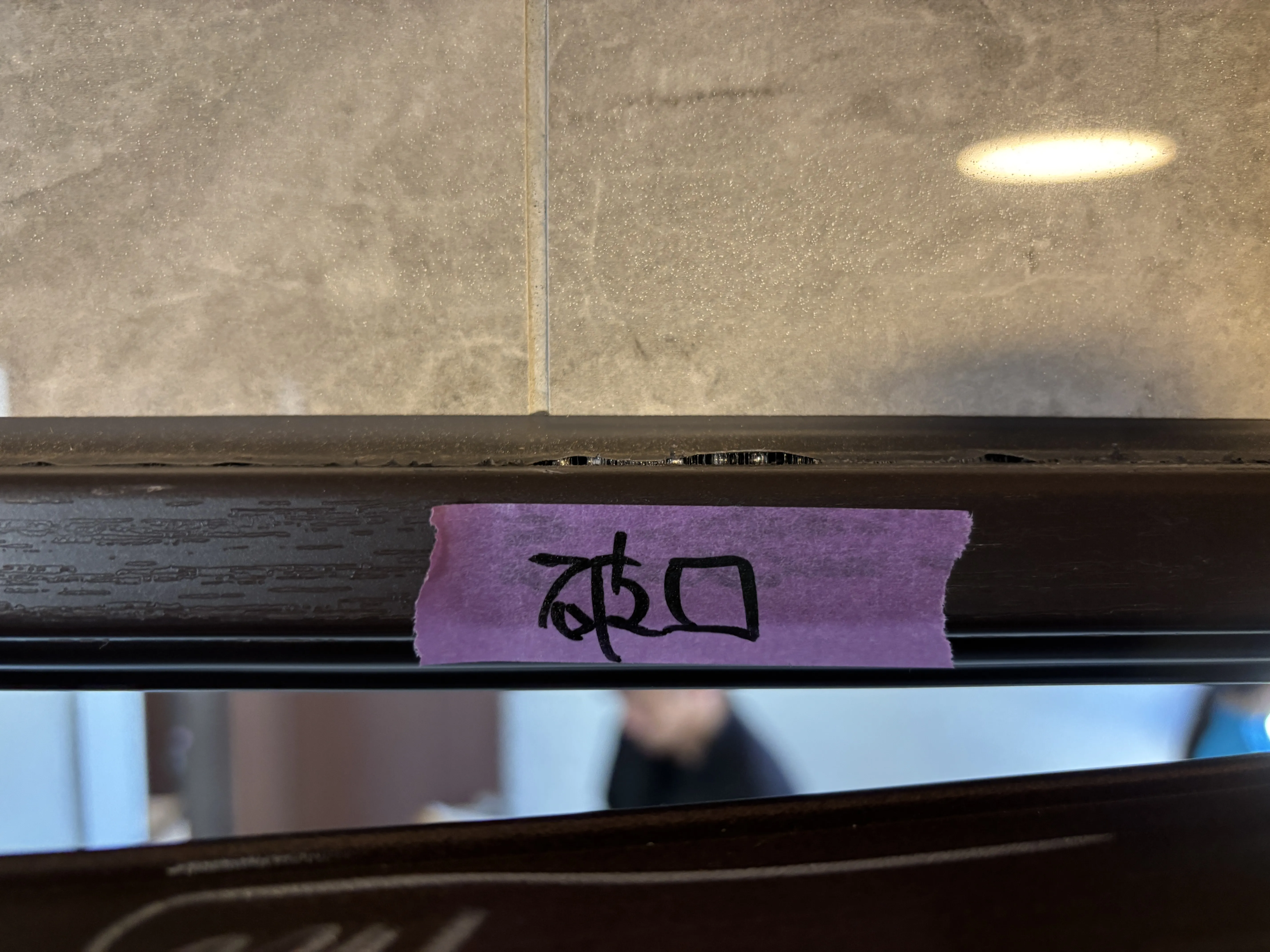 路竹 淳邑