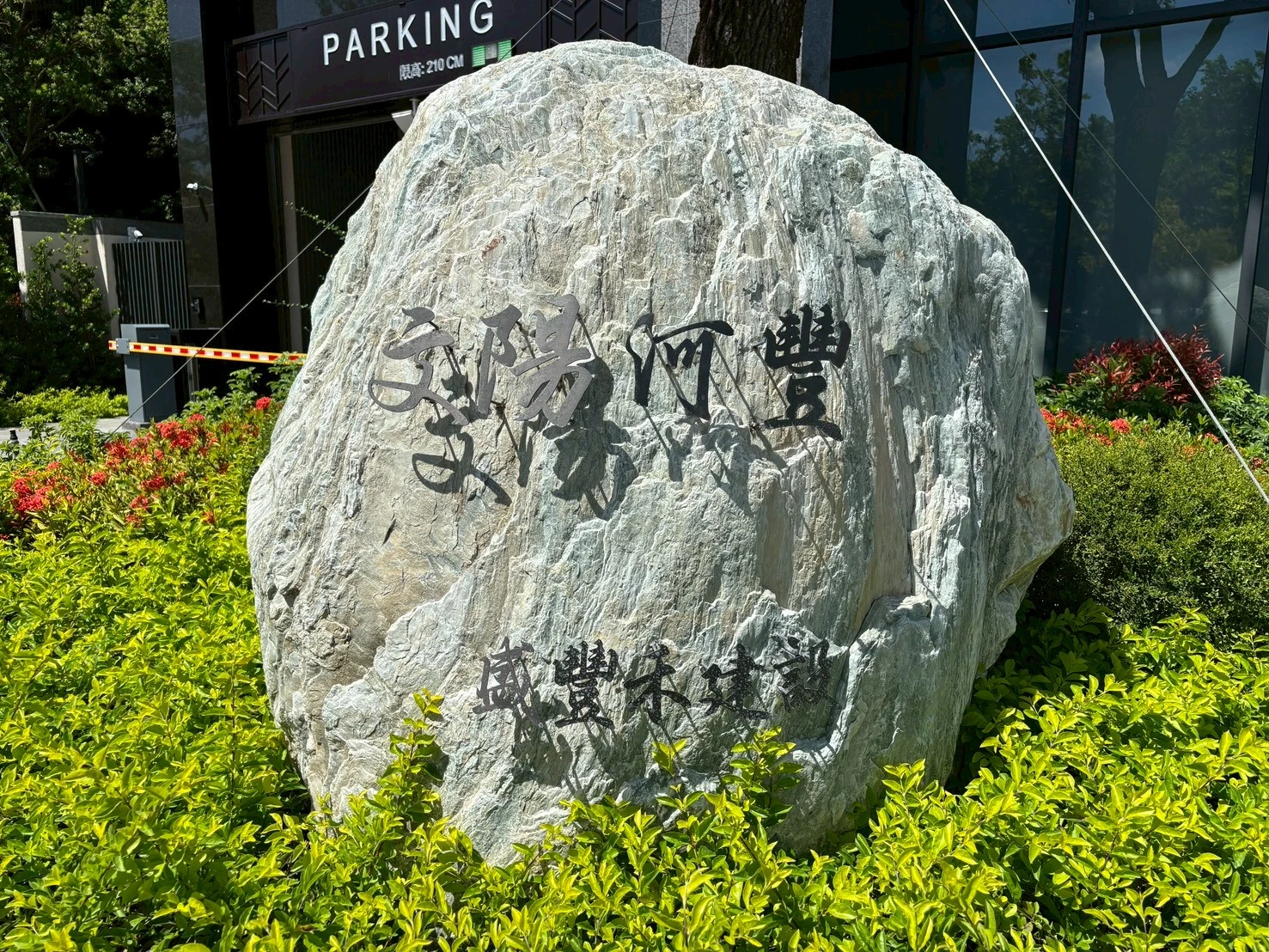 楠梓 文陽河豐