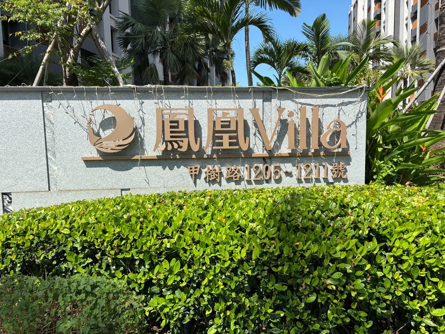 橋頭 鳳凰Villa