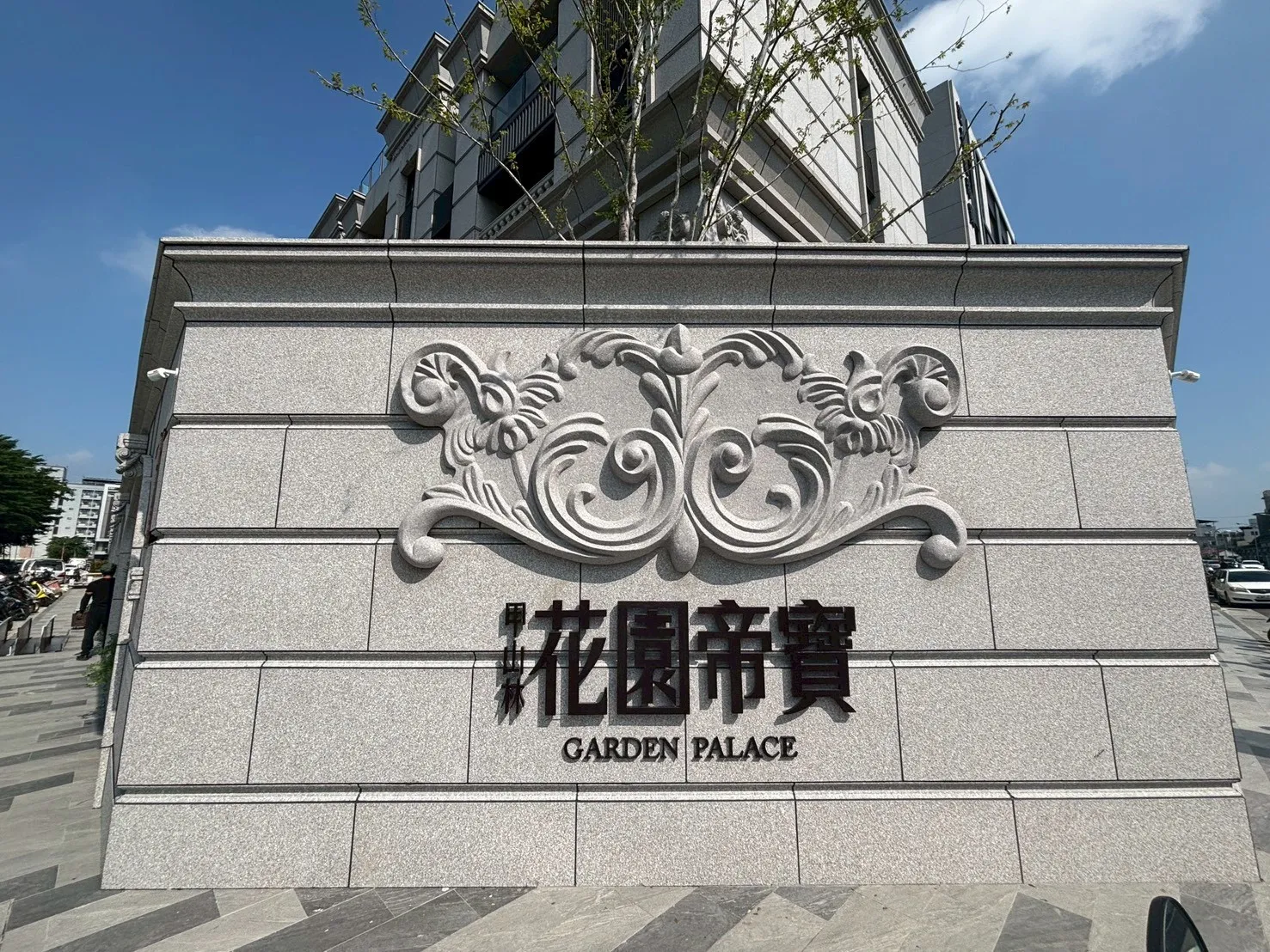 屏東 花園帝寶