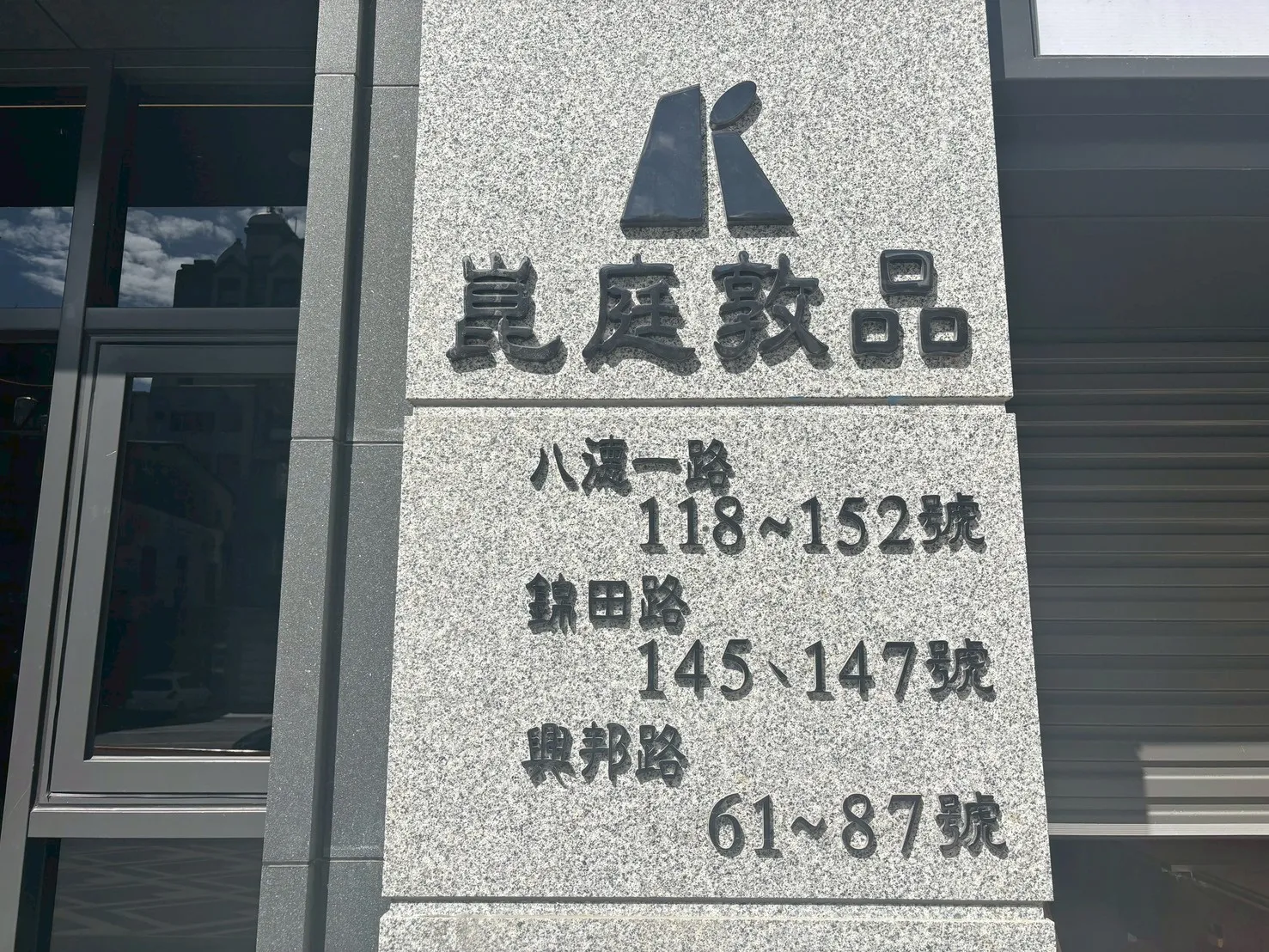 新興區 崑庭敦品