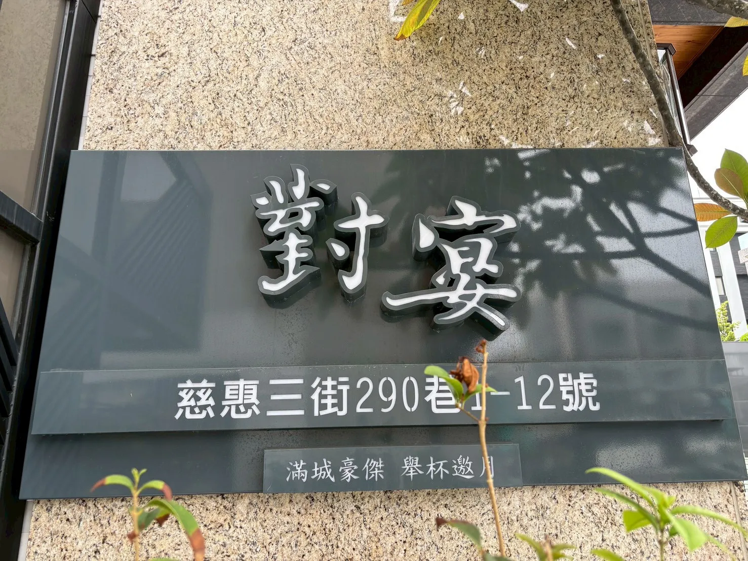 仁武 得邑對宴