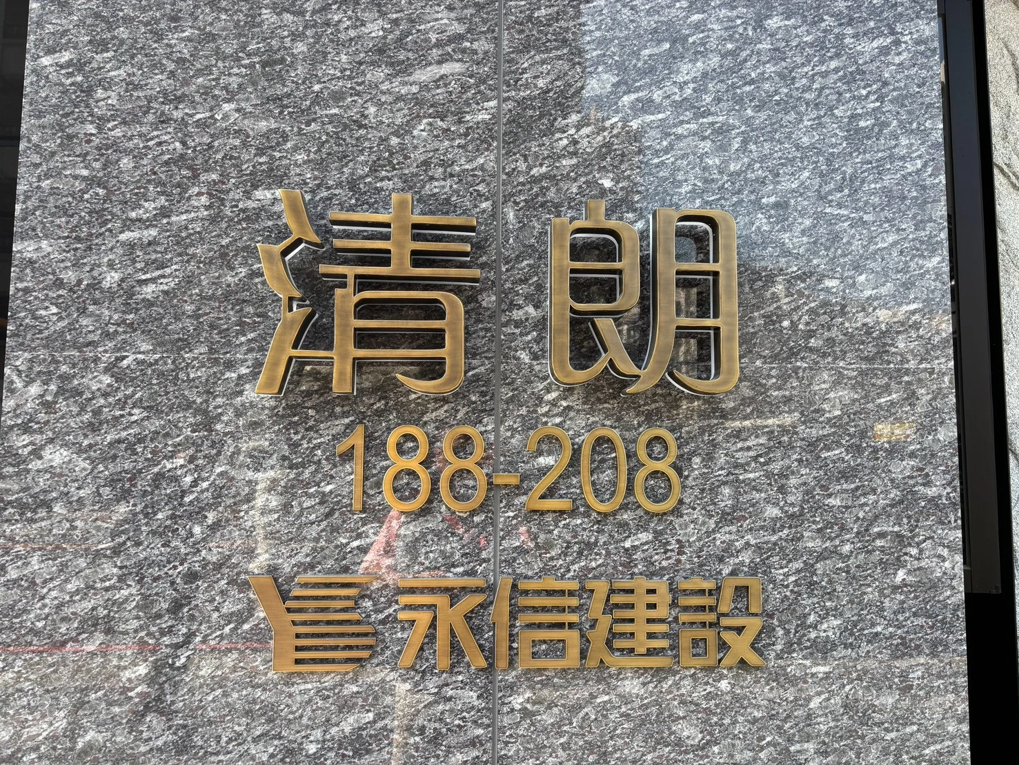 永信 清朗