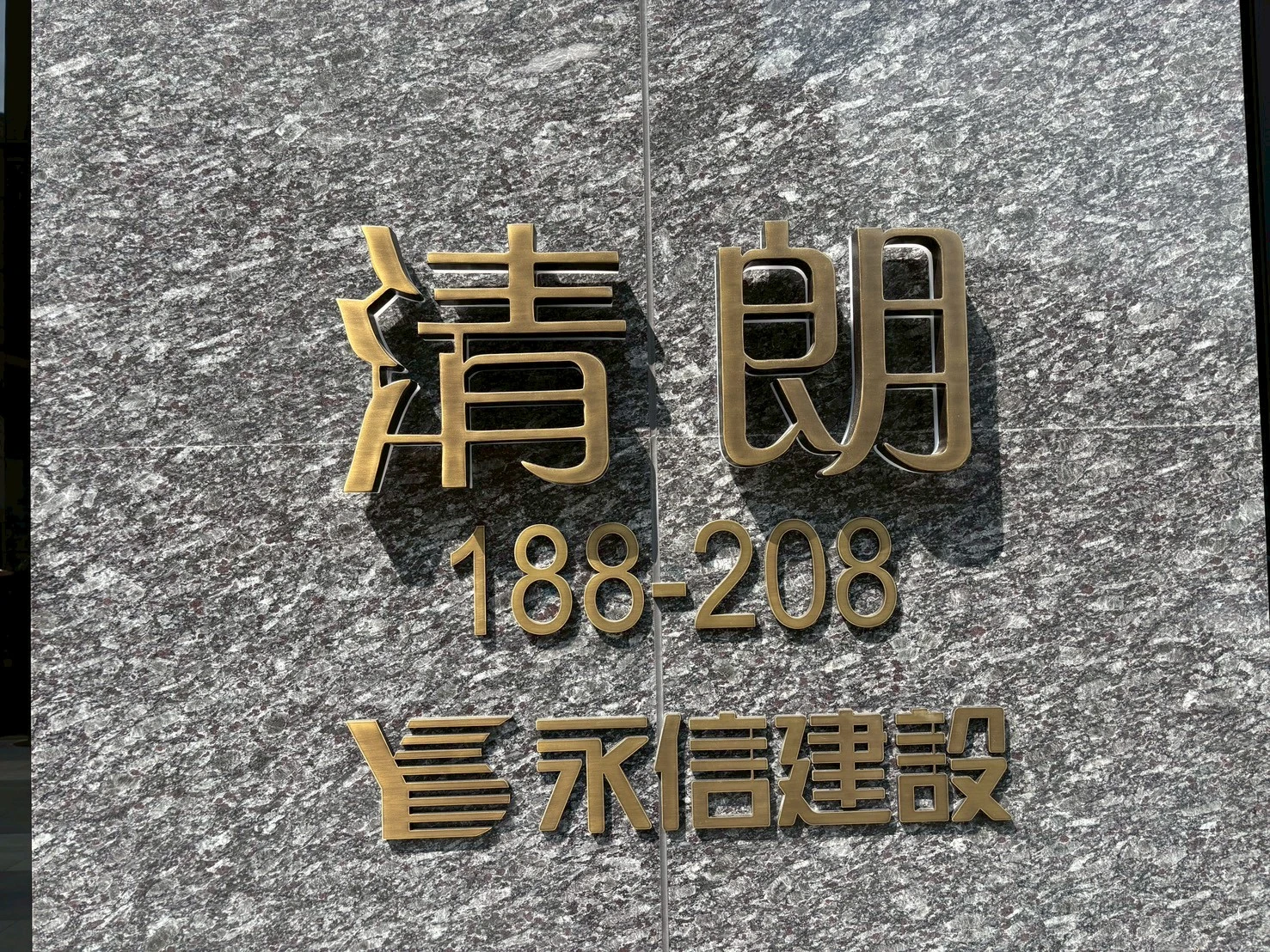 鳳山 永信清朗