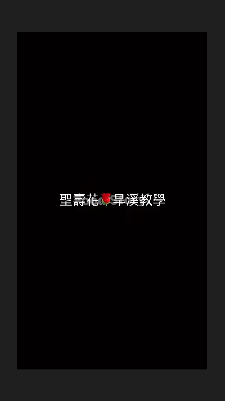 聖壽花-旱溪教學