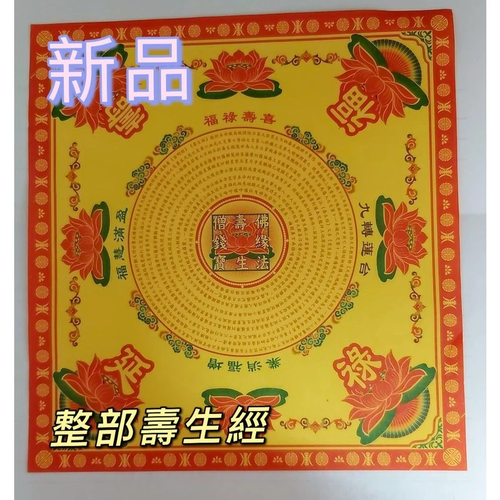 17.5×18.5cm極品 單色彩色壽生蓮花紙
