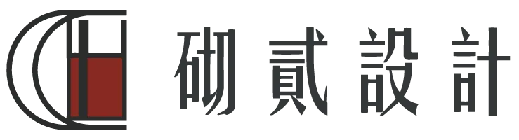 砌貳設計-室內設計,室內設計公司,桃園室內設計公司,中壢室內設計公司