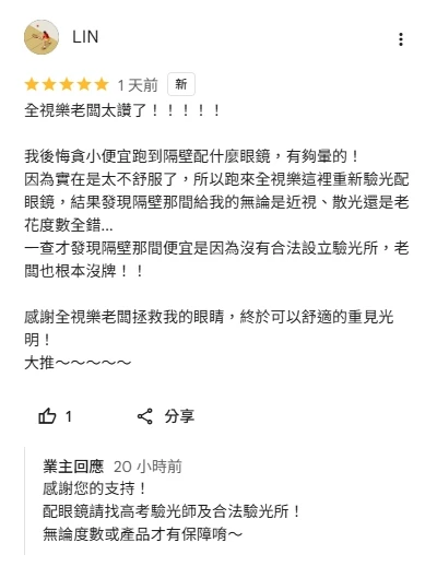 全視樂眼鏡｜配鏡請找合格驗光所與高考驗光師