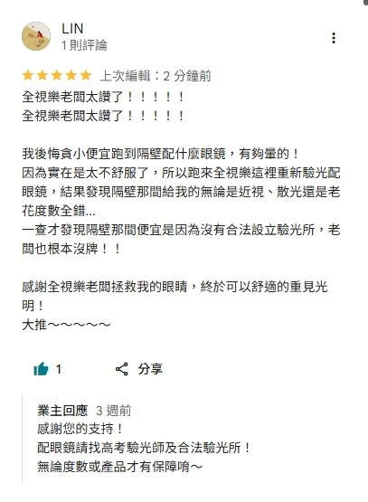 全視樂眼鏡｜配眼鏡請找合格驗光所與高考驗光師