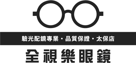 全視樂眼鏡太保店-眼鏡行,驗光所,嘉義眼鏡行,太保驗光所