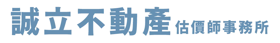  誠立不動產估價師聯合事務所