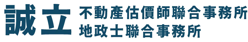  誠立不動產估價師聯合事務所