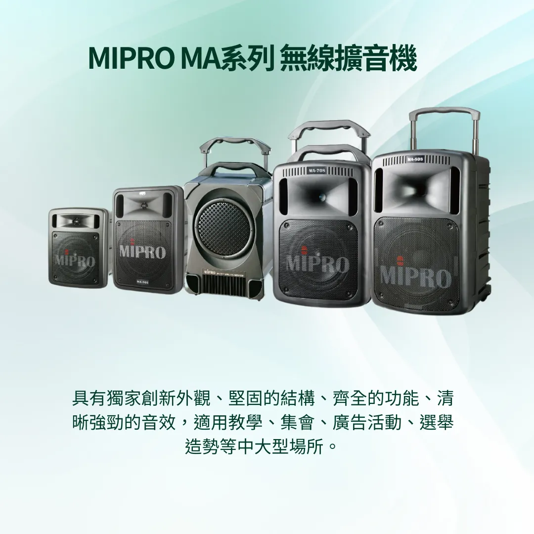 MIPRO MA系列 無線擴音機｜台北音響工程公司｜文山區音響工程公司