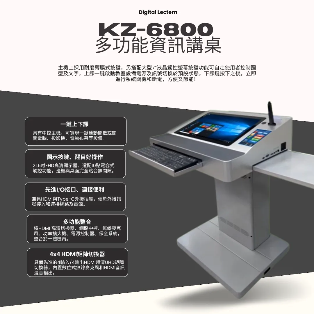 數位多功能講桌KZ-6800｜投影機廠商｜台北投影機廠商