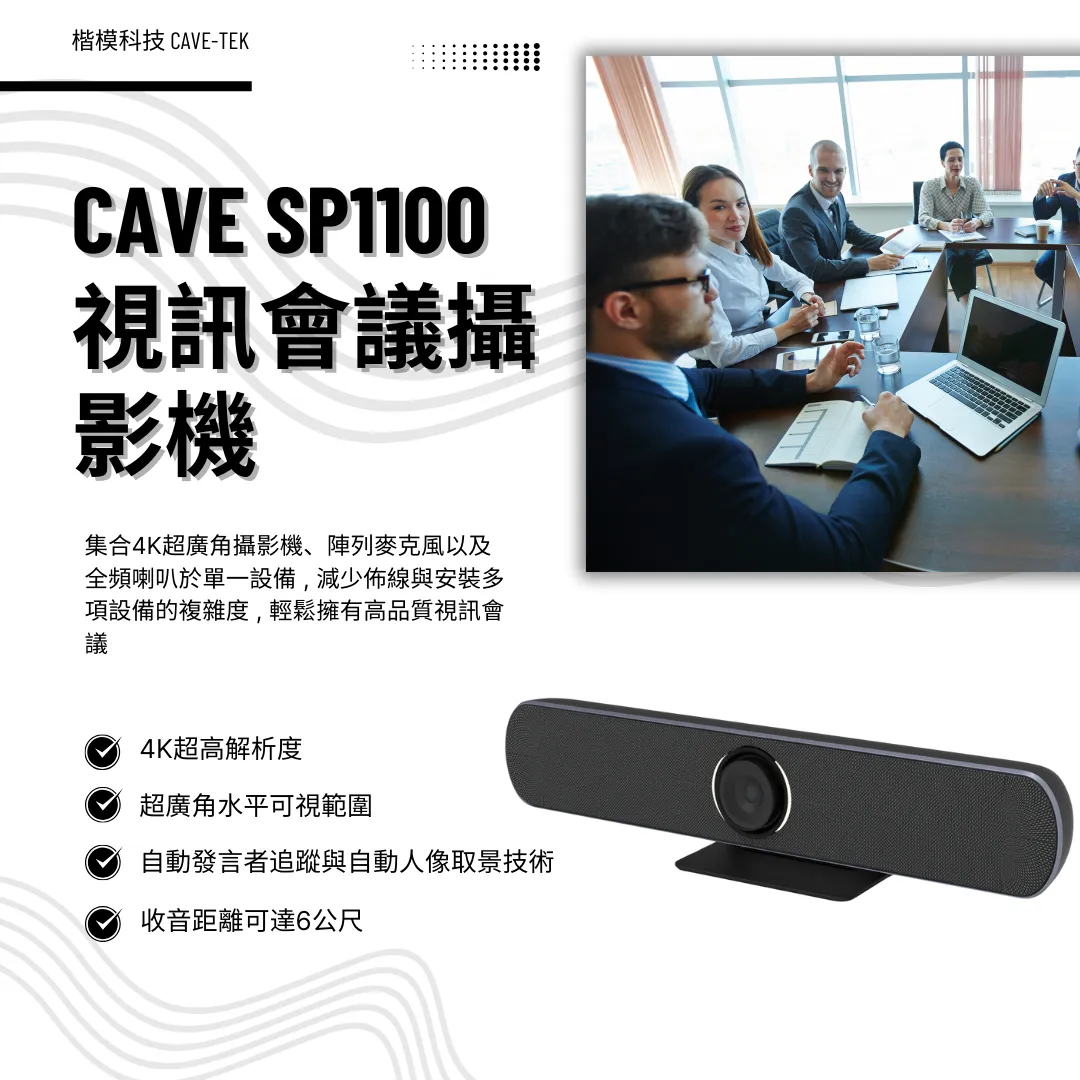 CAVE SP1100 視訊會議攝影機｜台北買投影機｜文山區買投影機