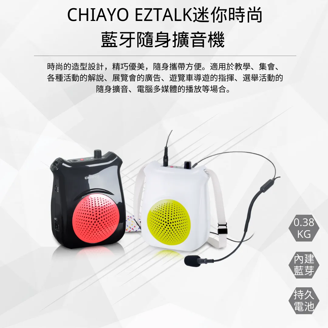 CHIAYO EZtalk 時尚藍牙隨身擴音機-教學最佳利器｜音響廠商推薦｜台北音響廠商推薦 ｜CHIAYO擴音機