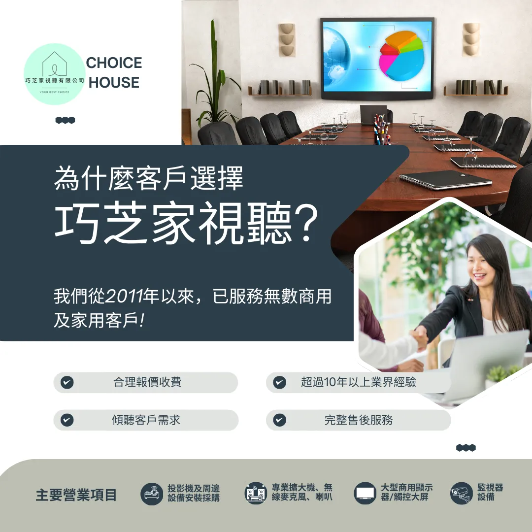 歡迎來電或LINE洽詢，我們竭誠為您服務-投影機安裝及推薦、台北音響喇叭擴大機安裝、台北地區投影布幕安裝等｜投影機安裝｜台北投影機安裝